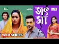 সৎ মা | Shajal | Mamo | Sot Ma | New Web Series 2024 | NTV
