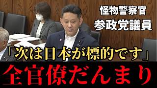 【フェンタニルが日本経由】全官僚オドオド 参政党の初鹿野議員が違法行為を黙認する政府を徹底追求！【密漁/密輸/違法薬物/はじかのひろし/高市早苗/神谷宗幣】