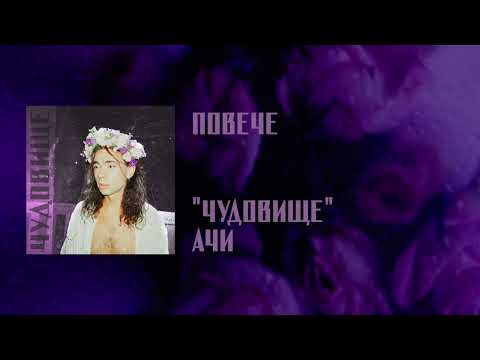 ATCHI - ПОВЕЧЕ