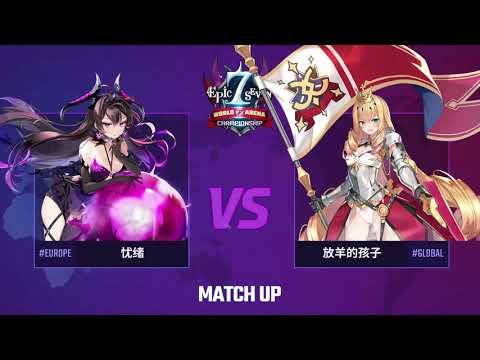 [Epic Seven] E7WC Main Match Clips (Full) - Group B I 忧绪 vs 放羊的孩子