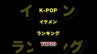 韓国で1番のイケメンKPOPアイドルTOP20【2026年最新版】 #kpopアイドル #韓国 #イケメン #ランキング