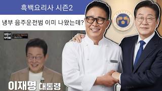 흑백요리사2 임성근이 복귀 가능한 이유