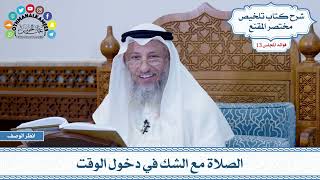 611 - الصلاة مع الشك في دخول الوقت - عثمان الخميس