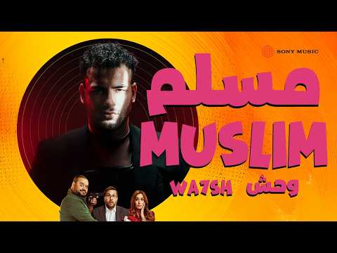 Muslim - Wa7sh (Official Music Video) | مسلم - وحش (فيديو كليب)