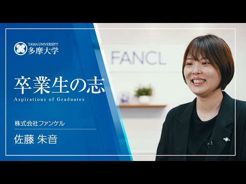 多摩大学経営情報学部 卒業生紹介動画