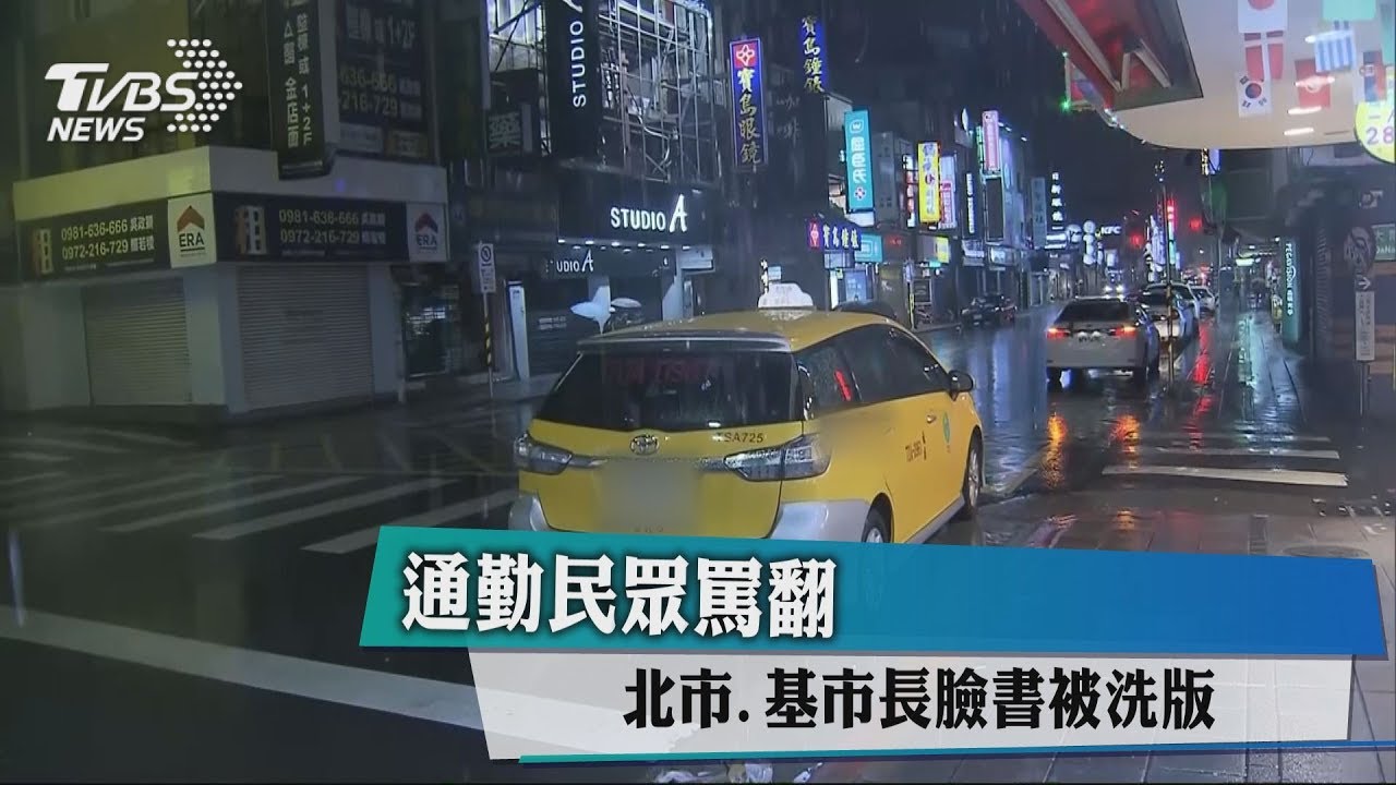 通勤民眾罵翻 北市、基市長臉書被洗版