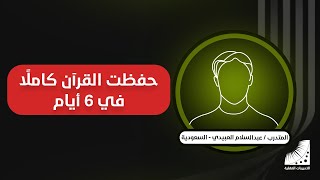طريقة سهلة لحفظ القران | العبيدي || قصتي_مع الحفظ || وكيف حفظ_القرآن_كاملا في 10 أيام || أكبر إنجاز لي بعد #انعاش_العقل
