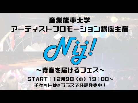 経営学科 産業能率大学アーティストプロモーション講座主催「Nij!」オンラインライブ開催告知