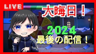 【大晦日】2024年ありがとうございました！！