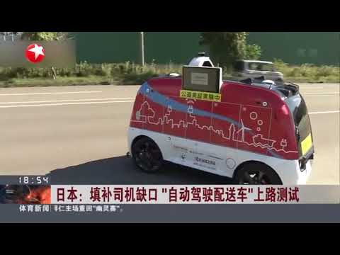 Neolix self-driving delivery vehicle conducts road test in Japan | 新石器 自动驾驶配送车在日本上路测试