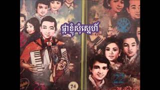 ផ្កាខ្ញុំសុំស្នេហ៍   PHKA KYUM SOM SNAE