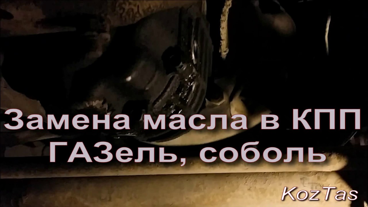 сколько литров заливается в коробку в соболь 4х4