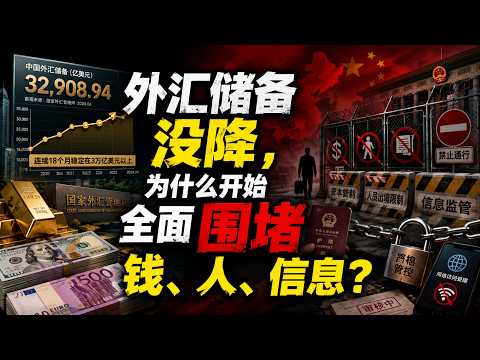 【第503期】外汇储备没降，为什么开始全面围堵&ldquo;钱、人、信息&rdquo;的自由出境？