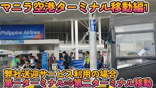 【マニラ空港ターミナル移動方法1】送迎サービスをご利用いただいた場合。第一ターミナル（国際線）から第二ターミナル（国内線）への移動方法。