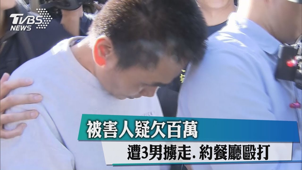 被害人疑欠百萬 遭3男擄走、約餐廳毆打