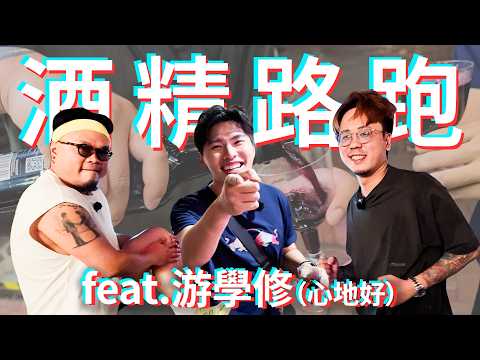 《酒精路跑》游學修：我而家愈嚟愈受歡迎｜花生話題：試當真一個月搵幾多、大J話佢狗眼看人低、Bob叔開佢波、會唔會結婚、Haters觀點