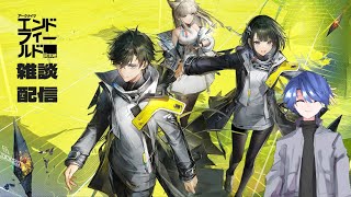 【エンドフィールド】アークナイツエンドフィールド雑談配信！【終末地】