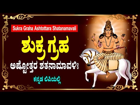 ಶುಕ್ರ ಅಷ್ಟೋತ್ತರ  - Shukra Ashtottara Shatanamavali in Kannada