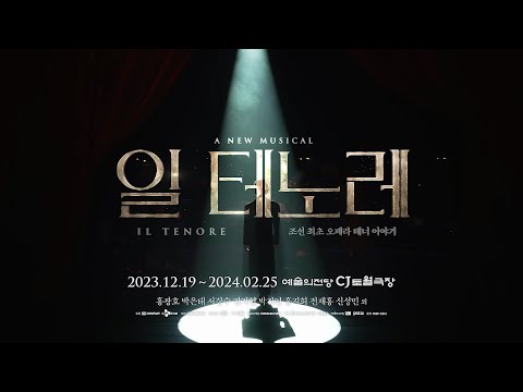 2023-2024 뮤지컬 일 테노레 (IL TENORE) SPOT