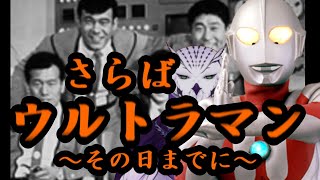 【特撮雑談】ウルトラマンが死ぬ日【二瓶正也/イデ隊員】
