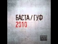 Баста feat Гуф 2010 12 ЧП 
