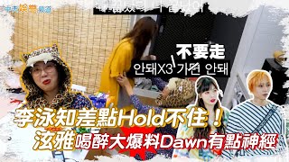 【夯韓綜】李泳知差點Hold不住！ 泫雅喝醉大爆料Dawn有點神經｜雖然什麼都沒有準備 차린건 쥐뿔도 없지만