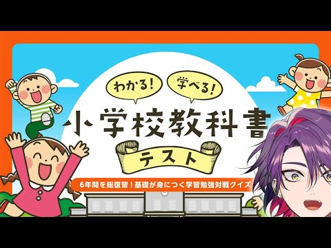 【わかる!学べる!小学校教科書テスト】小学校の問題くらい、わかって当然ですよね??^^【渡会雲雀/にじさんじ】
