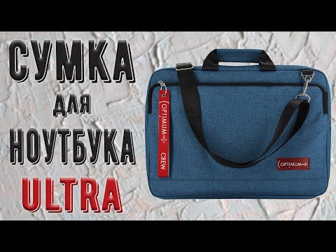 Стильные сумки для ноутбука Optimum Ultra