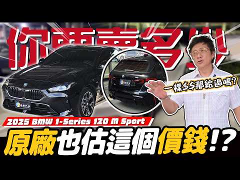 【你要賣多少EP141】新車還沒開熟就賣!? 看到車況小施也傻眼 ! /2025 BMW 1-Series 120 M Sport