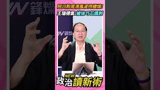 王義川粉底液風波持續燒🔥王瑞德不爽：被徐巧芯諷刺💥【政治讀新術】精彩速看⚡20250811