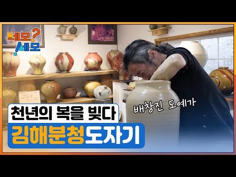 [네모세모] 천년의 복을 빚다 ‘김해분청도자기’
