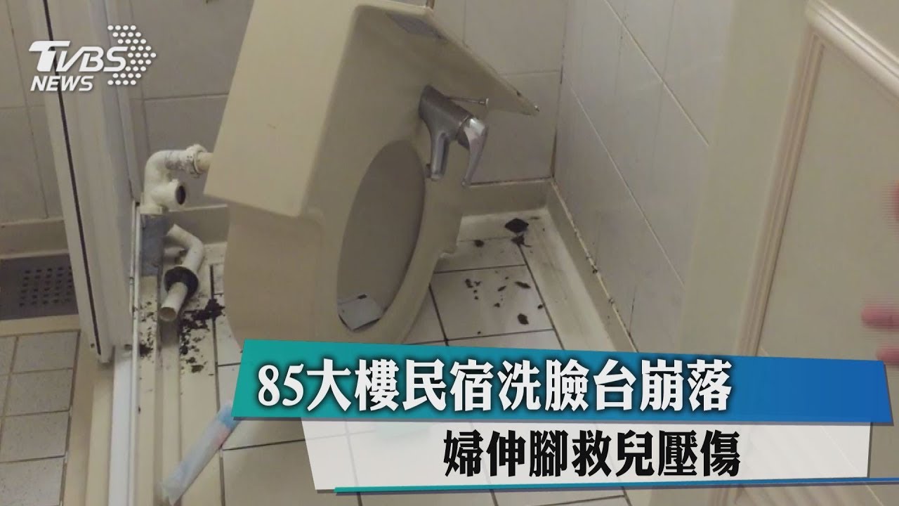 85大樓民宿洗臉台崩落 婦伸腳救兒壓傷