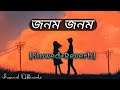 Jonom Jonom (জনম জনম ) || Imran & Porshi || Slowed+Reverb || New bengali romantic lofi song🎶🎶