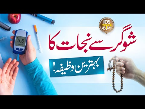 Sugar Se Nijat Ka Behtareen Wazifa | Sugar Ke Khaatme Ke Liye  Powerful Amal | Mufti Ghulam Dastagir