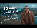 حلقة 12 مرض العصر التفكير الزائد والتوتر والقلق Over Thinking 