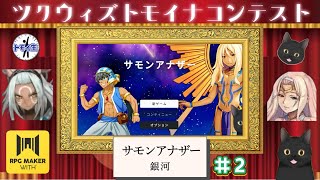 ツクウィズトモイナコンテスト！『サモンアナザー』　２