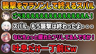 【ホロ7大豆劇場 マラソン】全く別の所にリスポーンして襲撃をマラソンして終えるスバル【切り抜き/大空スバル/常闇トワ/白上フブキ/さくらみこ/一条莉々華/響咲リオナ/輪堂千速】