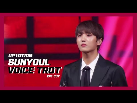 [UP10TION] SUNYOUL VOICE TROT EP1 CUT