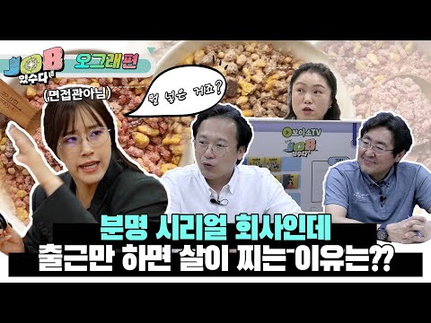 [JOB있수다] 출근만 했을 뿐인데 살이 찐다?! / 오그래 편