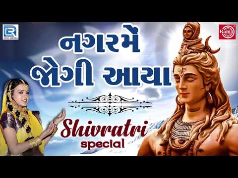 Nagar Me Jogi Aaya - નગરમેં જોગી આયા | Superhit Shiv Bhajan | Poonam Gondaliya | Mahashivratri Song