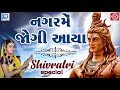 Nagar Me Jogi Aaya નગરમેં જોગી આયા Superhit Shiv Bhajan Poonam Gondaliya M