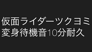 仮面ライダー ツクヨミ 自作待機音 10分バージョン
