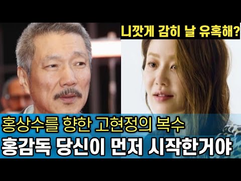 [유튜브] 홍상수에게 짓밟힌 고현정의 복수
