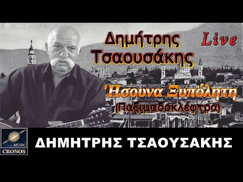 Δημήτρης Τσαουσάκης - 'Ησουνα ξυπόλητη (Παξιμαδοκλέφτρα) -  (Official Lyric Video 4K)