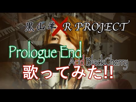 【コラボ】Prologue End/Acid Black Cherry 歌ってみた【演奏:R PROJECT】