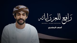 كلمات اغنية رافع للعز راياته اسعد البطحري