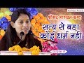 सत्य से बड़ा कोई धर्म नहीं देवी प्रियं