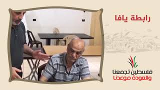 انتماء2020:توقيع وثيقة حق العودة:رابطة يافا