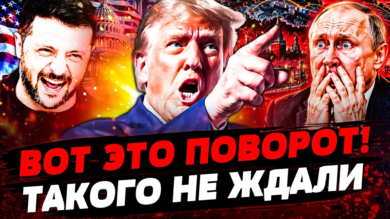 ⚡️ЧУДО ДЛЯ УКРАИНЫ! ТРАМП ПОРВАЛ ПУТИНА НА ГЛАЗАХ У ВСЕГО МИРА! НАСТАЛ КОНЕЦ