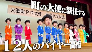 町の大使になるので人口増やすべく12人に分身して任命式参加してみた